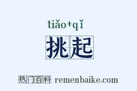 挑起是什么意思的图片